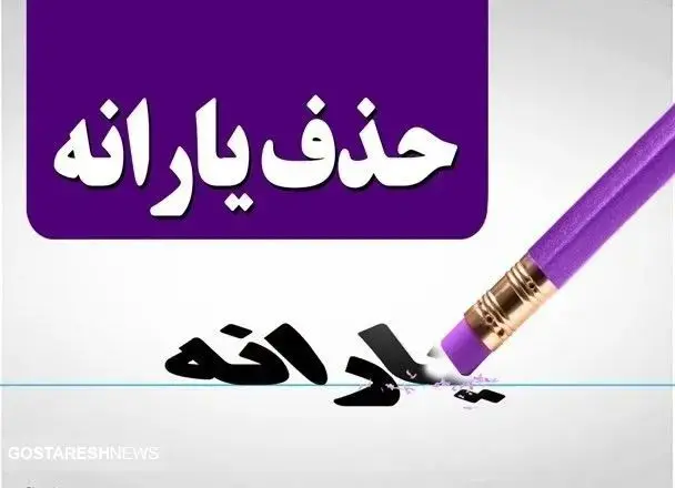  لیست سیاه دولت رو شد / حذف یارانه ها روی میز پزشکیان قرار گرفت !