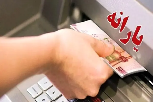 جدیدترین خبر درباره واریز یارانه معیشتی برای دهک‌ها