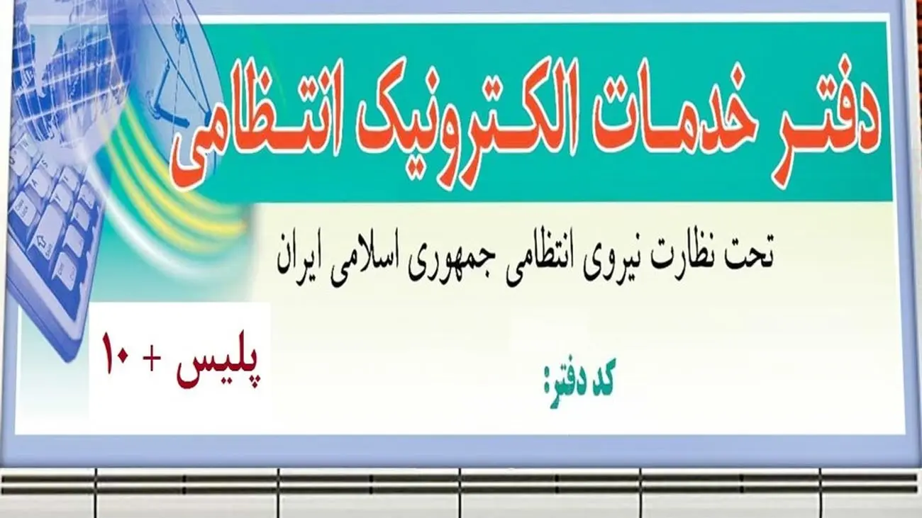 فراخوان عمومی تأسیس دفاتر خدمات الکترونیک انتظامی / تنها چند روز دیگر فرصت دارید