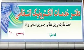 فراخوان عمومی تأسیس دفاتر خدمات الکترونیک انتظامی / تنها چند روز دیگر فرصت دارید