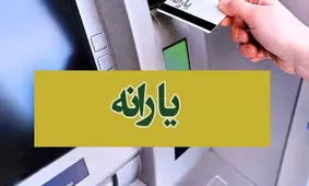  واریز یارانه 2000000 تومانی برای این خانوارها