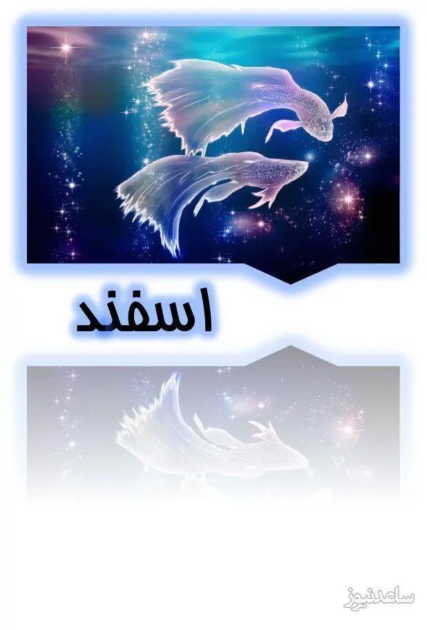 اسفند
