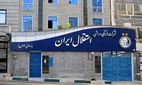 کشمکش ۲ وزارتخانه بر سر تیم محبوب پایتخت! / استقلال قربانی سهم خواهی های غیر ورزشی می شود؟