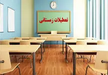 مدارس زمستان تعطیل می‌شوند؟
