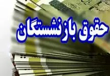 حقوق فروردین بازنشستگان با افزایش سال 1404 پرداخت شد
