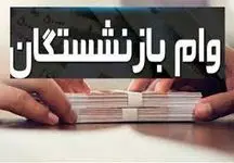 فوری/ آغاز واریز ۳۰ میلیونی برای بازنشستگان