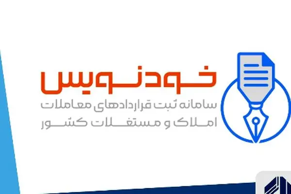 چگونه در سامانه خودنویس ثبت نام کنیم و قرارداد مسکن رایگان ثبت کنیم؟