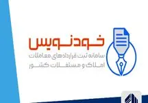 چگونه در سامانه خودنویس ثبت نام کنیم و قرارداد مسکن رایگان ثبت کنیم؟
