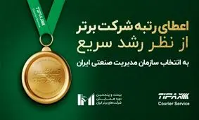 تیپاکس رتبه شرکت برتر از نظر شاخص رشد سریع را کسب کرد