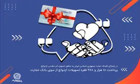 بانک تجارت در 5 ماهه اول امسال 41 هزار و 978 فقره تسهیلات ازدواج پرداخت کرد