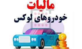 لوکس‌سواران همچنان فراری از مالیات +جزییات