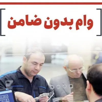 وام بانک تجارت در سال ۱۴۰۴؛ ۱۰۰ میلیون تومان بدون نیاز به ضامن