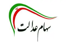 هشدار مهم به همه دارندگان سهام عدالت
