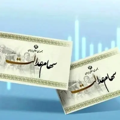 نحوه پیگیری سود سهام عدالت برای سهامداران منتظر