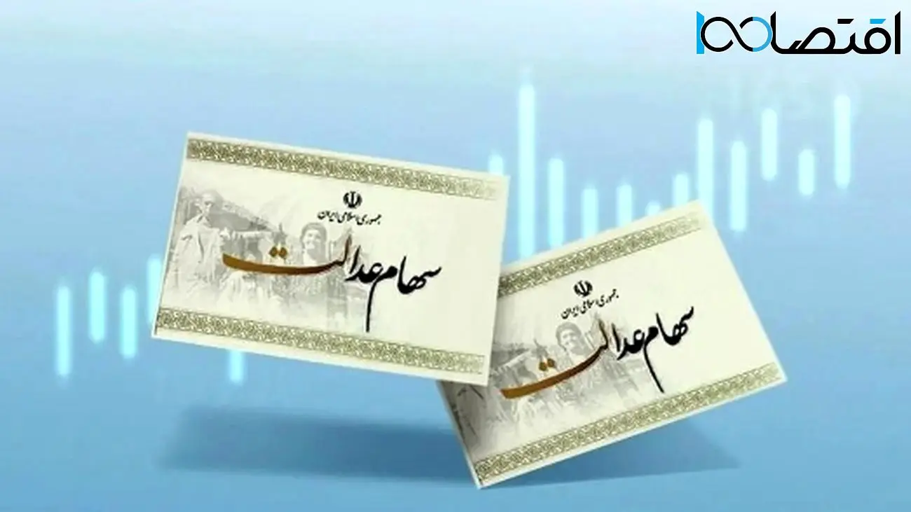 نحوه پیگیری سود سهام عدالت برای سهامداران منتظر