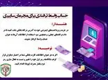 سوءاستفاده از حساب بانکی افراد به‌عنوان حساب واسط