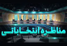 واکنش به اظهارنظر اقتصادی یک نامزد در اولین مناظره: حداقل قبل از حرف زدن از چت‌جی‌پی‌تی بپرسید!