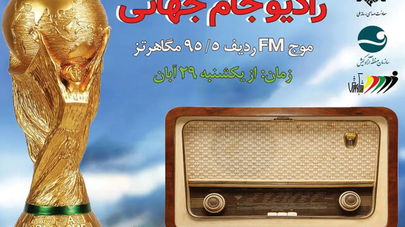رادیو جام‌ جهانی راه‌اندازی شد