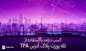 کسب درآمد از سیستم پلاک متاورسی TPA