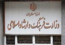 این چهره از حضور در وزارت ارشاد انصراف داد 