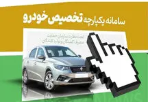 خبر بد برای برندگان قرعه‌کشی سامانه یکپارچه خودرو + فیلم
