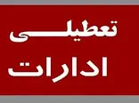 پنجشنبه ۴ مرداد تعطیل شد+ اعلام جزییات
