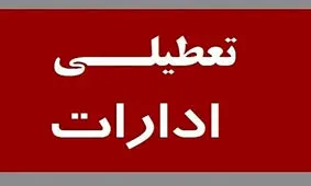 پنجشنبه ۴ مرداد تعطیل شد+ اعلام جزییات
