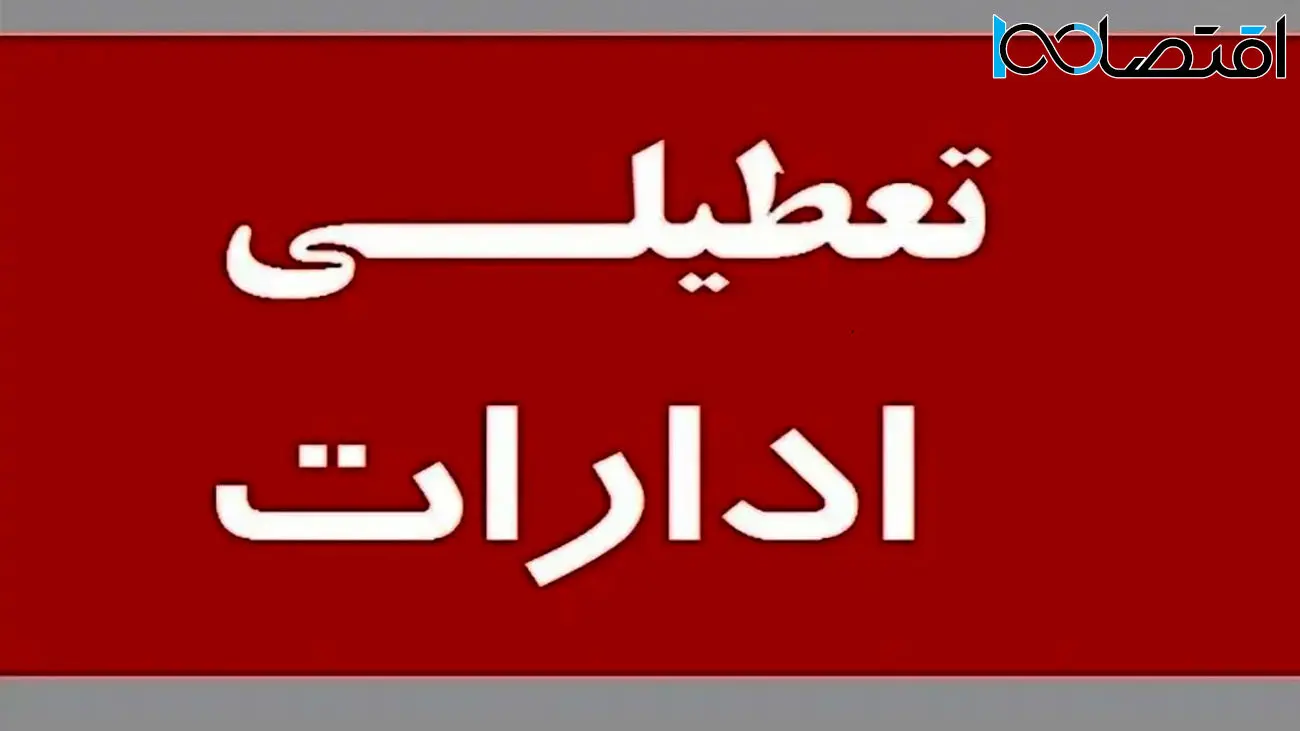 پنجشنبه ۴ مرداد تعطیل شد+ اعلام جزییات
