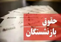اعلام حداقل و حداکثر میزان حقوق بازنشستگان تامین اجتماعی
