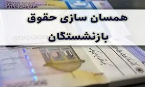 افزایش ۱۰۰ درصدی حقوق بازنشستگان قشطعی شد