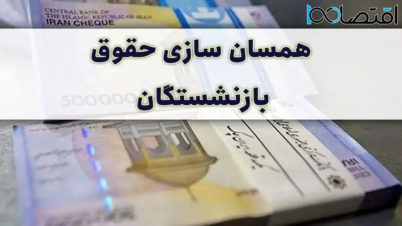 این بازنشستگان برای همسان سازی حقوق در اولویت هستند!