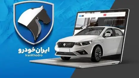 ثبت‌ نام بدون قرعه‌ کشی ایران خودرو برای 2 محصول پرفروش!