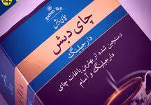 متهم ردیف اول چای دبش از ۱۰ بانک چند میلیارد یورو ارز گرفت؟
