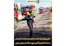 حضور مؤثر شرکت نفت سپاهان در عملیات امدادرسانی به حادثه انفجار و آتش‌سوزی اسکله بندر شهید رجایی 