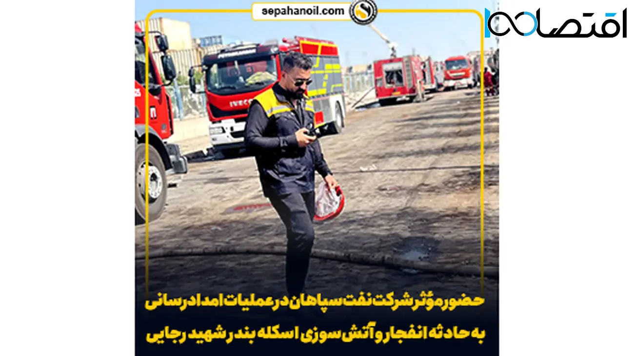 حضور مؤثر شرکت نفت سپاهان در عملیات امدادرسانی به حادثه انفجار و آتشسوزی اسکله بندر شهید رجایی