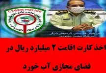 کلاهبرداری با روش کارت اقامت جعلی در فضای مجازی