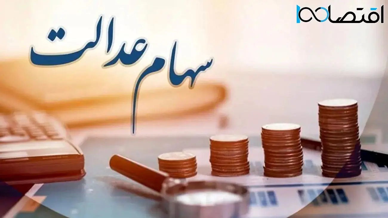 چگونه سود سهام عدالت متوفیان را دریافت کنیم؟ + مبلغ دقیق سود