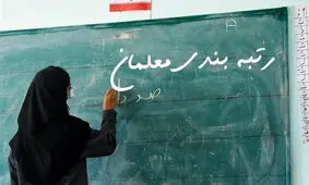 خبری که کام معلمان را تلخ کرد!