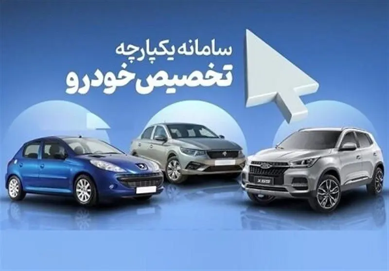 نتایج قرعهکشی مرحله دوم سامانه یکپارچه خودرو فردا اعلام می شود
