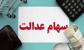 ارزش روز سهام عدالت چقدر شده است؟