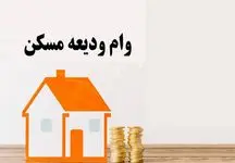 نحوه وام ودیعه مسکن 1404 + اقساط کم و بدون نیاز به ضامن!