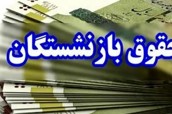 فرمول جدید حقوق 1404 اعلام شد/ افزایش مزایای بازنشستگان چقدر است؟