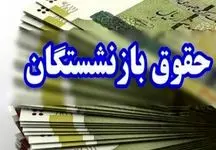 فرمول جدید حقوق 1404 اعلام شد/ افزایش مزایای بازنشستگان چقدر است؟