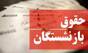 
با این خبر کام بازنشستگان حسابی تلخ شد