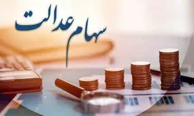 هشدار جدی برای جاماندگان سهام عدالت / حواستان به اطلاعات بانکی خود باشد !