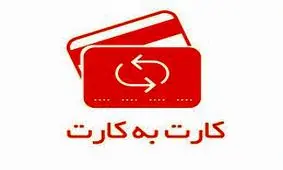 این دسته از افراد برای کارت به کارت باید مالیات بدهند