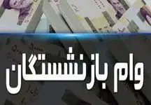 شروط ثبت‌نام وام بازنشستگان اعلام شد