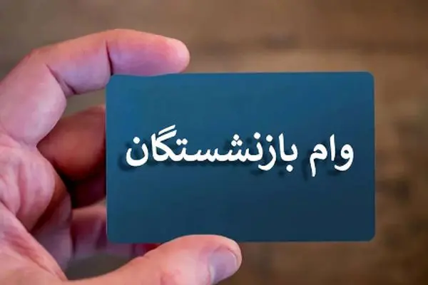 زمان دقیق پرداخت وام‌های ضروری بازنشستگان اعلام شد