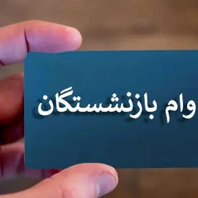 زمان دقیق پرداخت وام‌های ضروری بازنشستگان اعلام شد