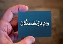 زمان دقیق پرداخت وام‌های ضروری بازنشستگان اعلام شد